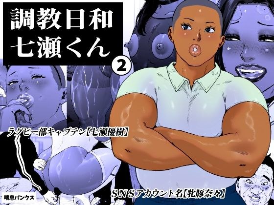 調教日和七瀬くん 2 メイン画像