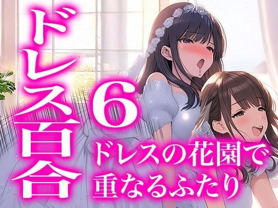 【ドレス美少女52】ドレスの花園で重なるふたり（百合6） メイン画像