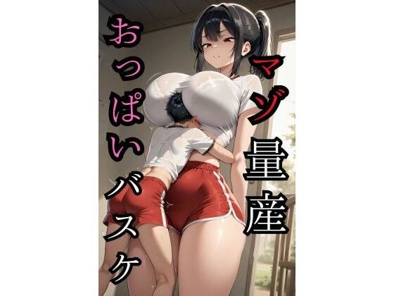 マゾ量産おっぱいバスケ メイン画像