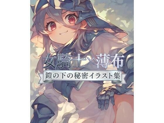騎士団の秘め事