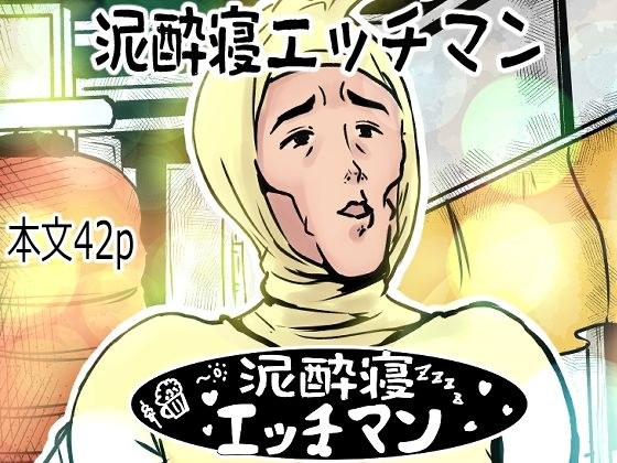 泥●寝エッチマン（漫画編） メイン画像