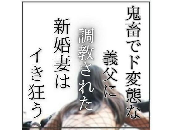 鬼畜でど変態な義父に調教された新婚妻はイき狂う メイン画像