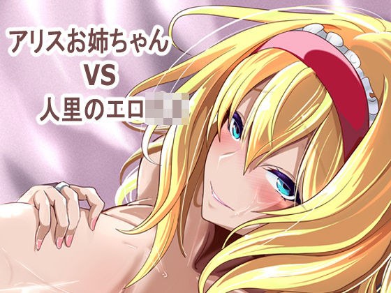 アリス姉ちゃんVS人里のエロ〇キ メイン画像