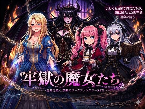 牢獄の魔女たち メイン画像