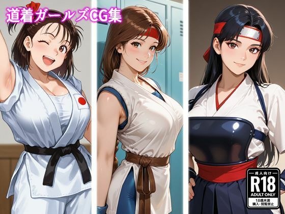 道着ガールズCG集 メイン画像