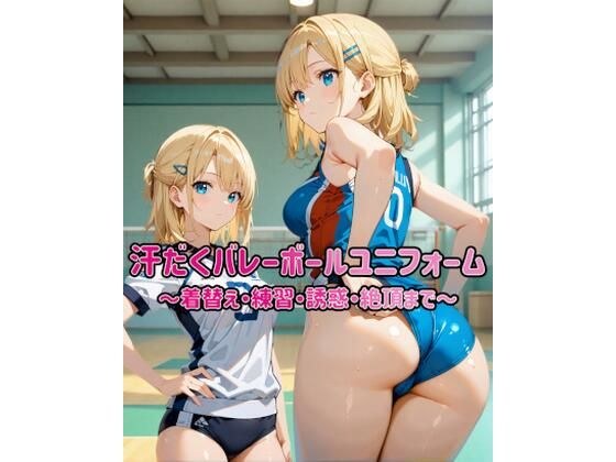 汗だくバレーボールユニフォーム 〜着替え・練習・誘惑・絶頂まで〜 メイン画像