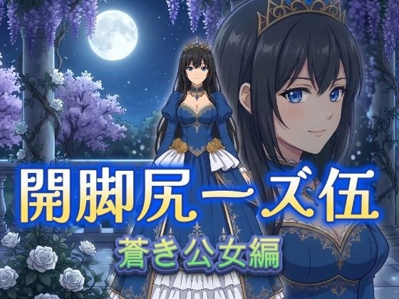 開脚尻ーズ伍（蒼き公女編） メイン画像