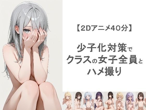 少子化対策でクラスの女子全員とハメ撮りしちゃうアニメーション メイン画像