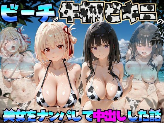 ビーチで牛柄ビキニの美女をナンパして中出しした話 リコリス◯コイル編 メイン画像