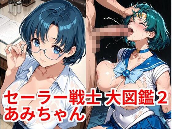 セーラー戦士 大図鑑2 あみちゃん メイン画像