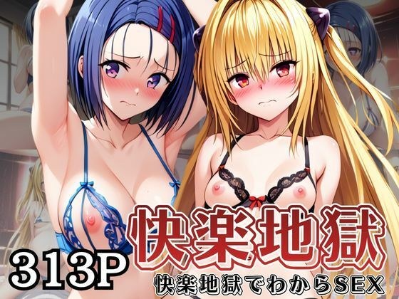 快楽地獄でわからSEXされる西〇寺春菜＆金〇の闇〜催●でされるがままのヒロイン〜 メイン画像