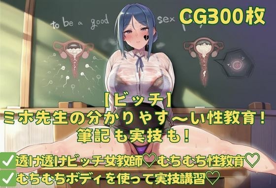 【ビッチ】ミホ先生の分かりやす〜い性教育！筆記も実技も！ メイン画像