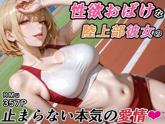 性欲おばけな陸上部彼女の、止まらない本気の愛情 メイン画像