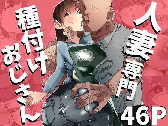 たねおじ-人妻専門種付けおじさん- メイン画像