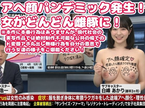 アヘ顔パンデミック メイン画像