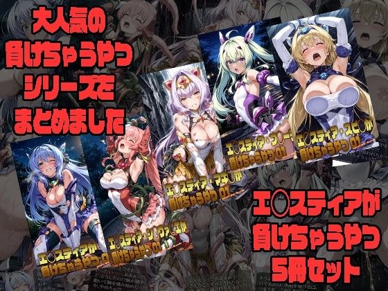エ◯スティアが負けちゃうやつ5冊セット メイン画像