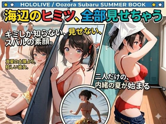海辺のヒミツ、全部見せちゃう メイン画像