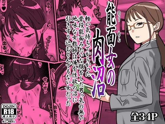 能面女の肉沼 メイン画像