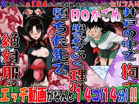 『井戸の中で拘束、崩されていく理性』（日〇かごめ）＆『堕ちた先で絶対服従』（さんご）2冊セット、動画14本 メイン画像
