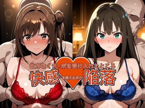 弱みを握られチ●ポを受け入れたところ快感を教え込まれ陥落【島●卯月＆渋●凛】 メイン画像