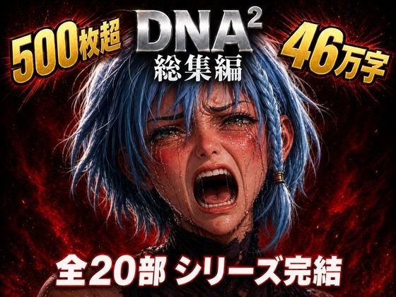 DNA2 総編集