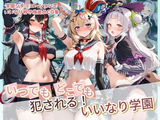 いつでもどこでも犯●れる！？いいなり学園 ホ〇ライブ  11 メイン画像