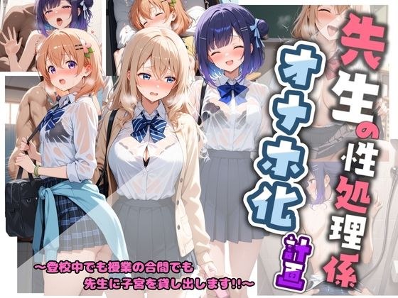 先生の性処理オナホ化計画 ご〇うさ  1 メイン画像