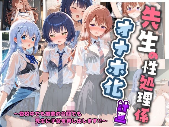 先生の性処理オナホ化計画 ご〇うさ  2 メイン画像