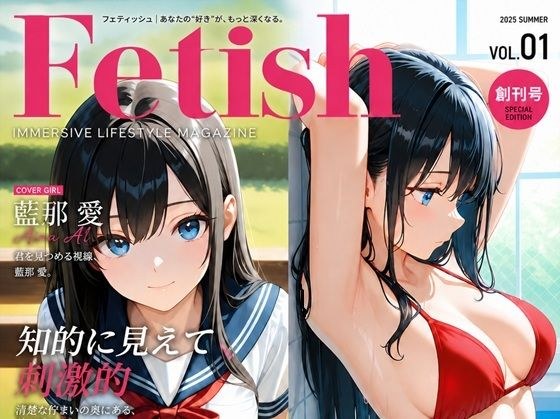 FETISH:Vol1 創刊号「藍那 愛」 メイン画像