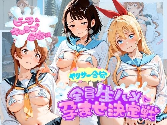 ヤリサー合宿全員生ハメで孕ませ決定戦 ニ〇コイ  1 メイン画像