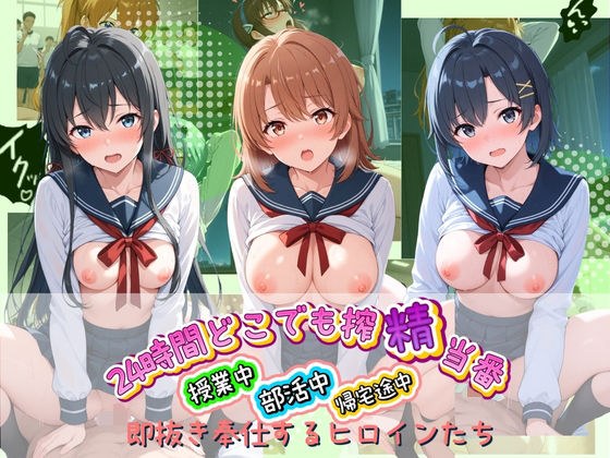 24時間どこでも搾精当番 〜部活中・授業中・帰宅途中で即抜き奉仕するヒロインたち〜 や〇り俺の青春ラブコメはまちがっている メイン画像