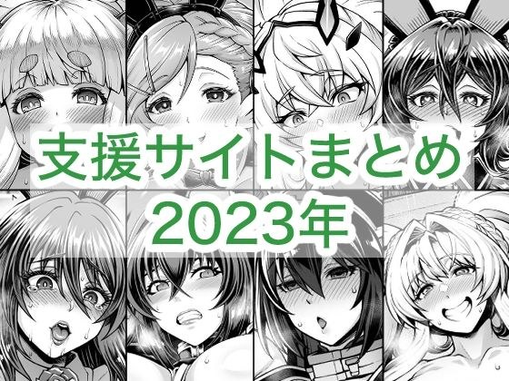 2023年支援サイトまとめ メイン画像