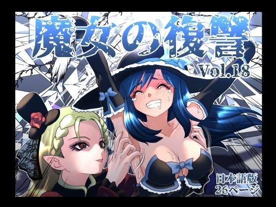 魔女の復讐Vol.18 メイン画像