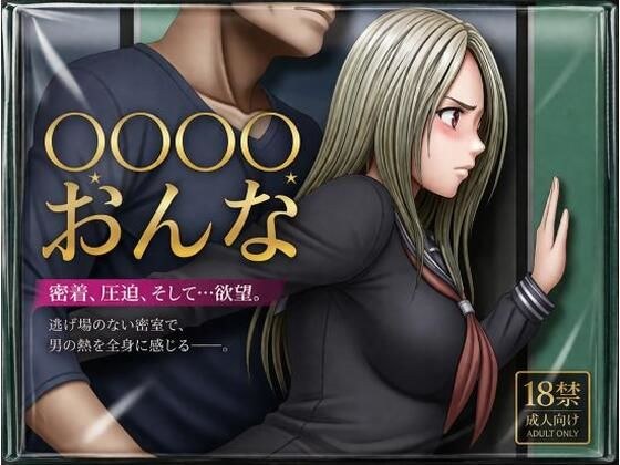 【クリムゾン風】痴●される女 メイン画像