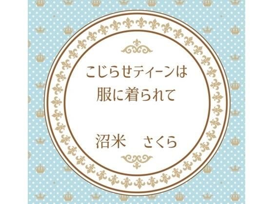 こじらせティーンは服に着られて メイン画像