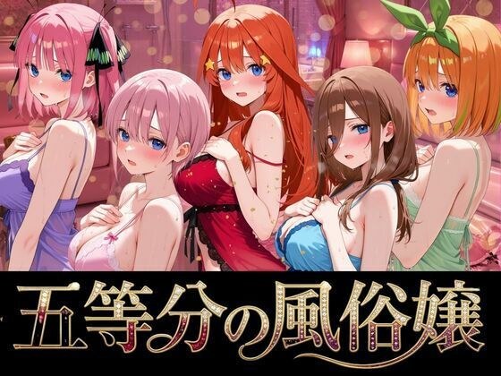 五等分の風俗嬢 メイン画像
