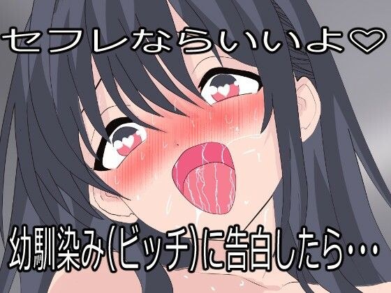 幼馴染（ビッチ）に告白したらセフレにされた。でも一度抱いたら全部俺のものになった。 メイン画像