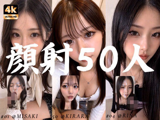 清楚な彼女たちの顔が大量顔射で汚されて…【50人オムニバス/4K縦動画】 メイン画像