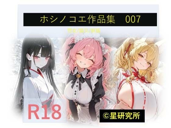 ホシノコエ作品集007 メイン画像