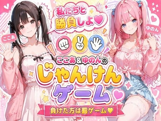 脱衣じゃんけん 〜負けた彼女は何でも言うこと聞く（はーと）〜 メイン画像