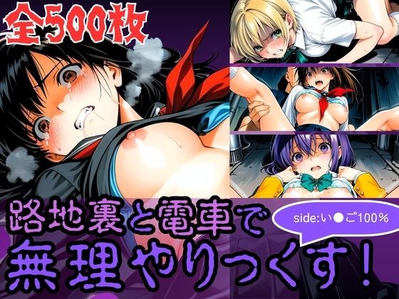 路地裏と電車で無理やりっくす！side:い●ご100％ メイン画像