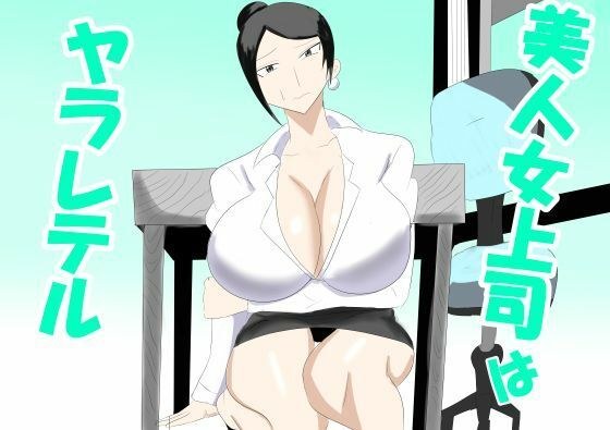 美人女上司はヤラレテル メイン画像