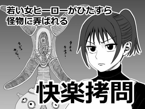 快楽拷問 メイン画像
