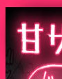 一个关于一个甜蜜的虐待狂女孩口交的故事