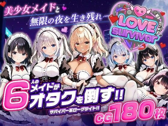 [智能手机兼容] LoveSurvivor ～与美丽女仆一起度过无尽的夜晚～