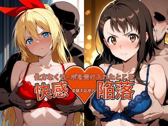 弱みを握られチ●ポを受け入れたところ快感を教え込まれ陥落【小●寺＆●崎】 メイン画像