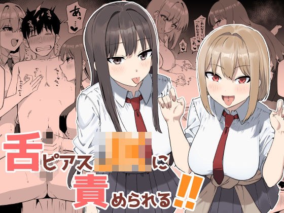 舌ピアスJKに責められる！！ メイン画像