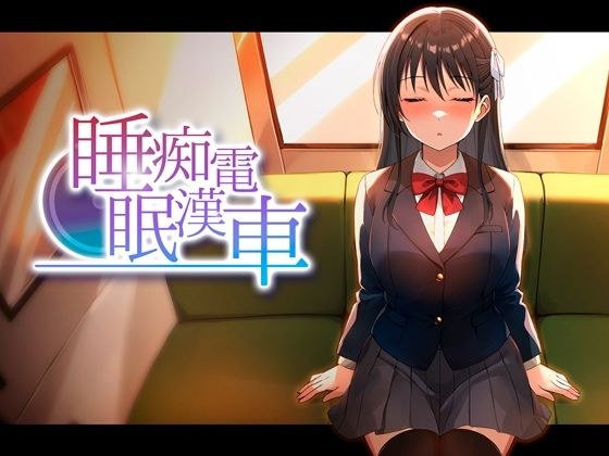 睡眠痴●電車 メイン画像