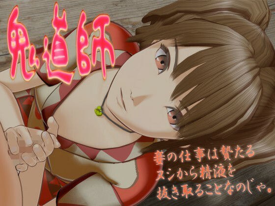 鬼道師