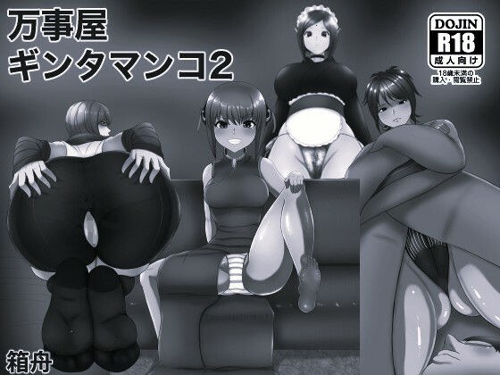 万事屋ギンタマンコ2 モノクロ版 メイン画像